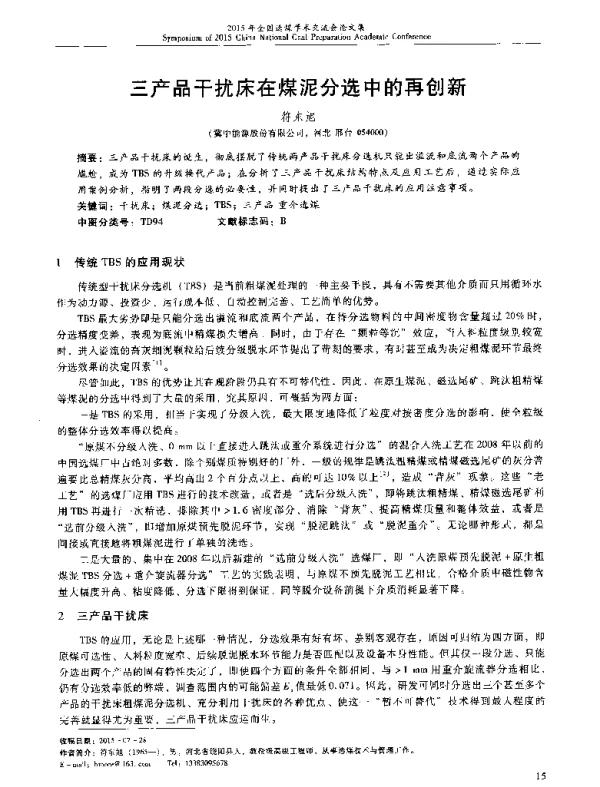 三产品干扰床在煤泥分选中的再创新
