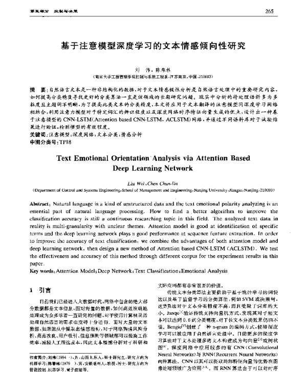 基于注意模型深度学习的文本情感倾向性研究