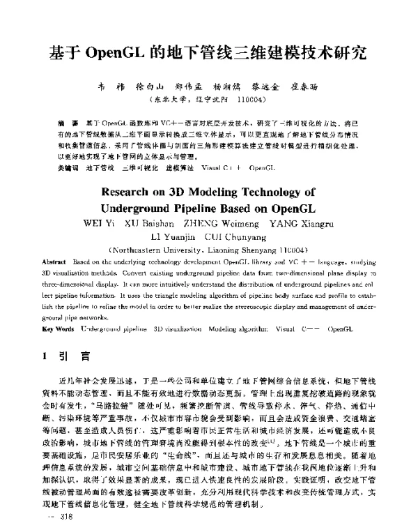 基于OpenGL的地下管线三维建模技术研究