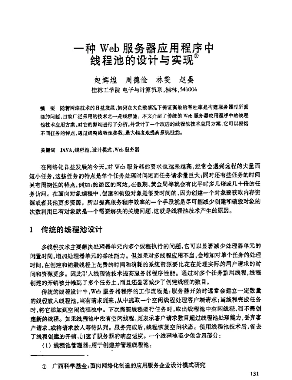 一种Web服务器应用程序中线程池的设计与实现