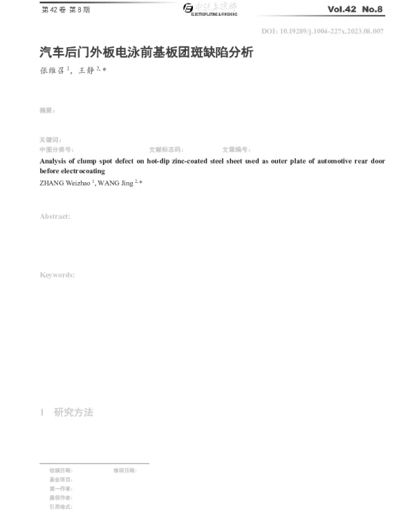 汽车后门外板电泳前基板团斑缺陷分析