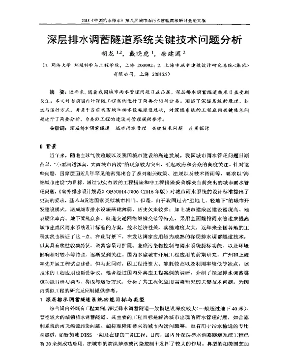 深层排水调蓄隧道系统关键技术问题分析