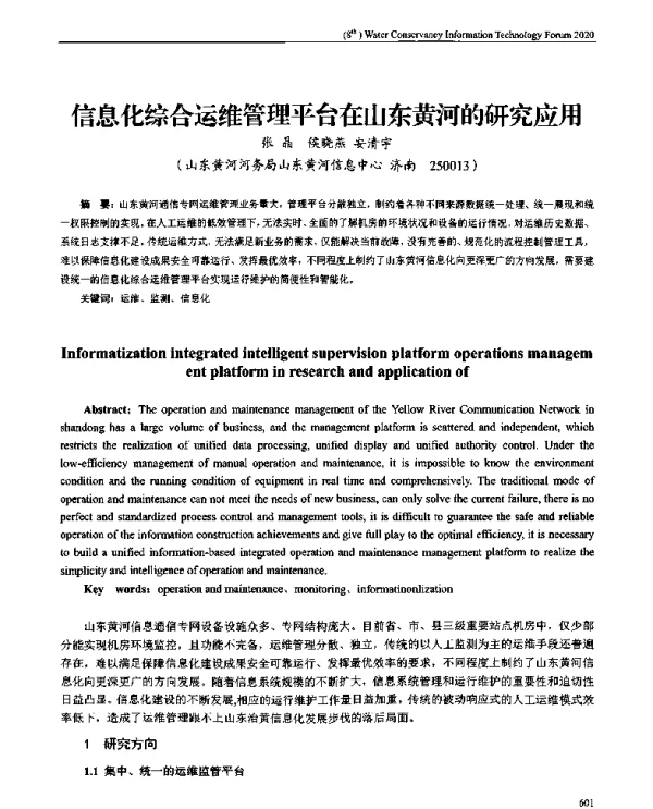 信息化综合运维管理平台在山东黄河的研究应用