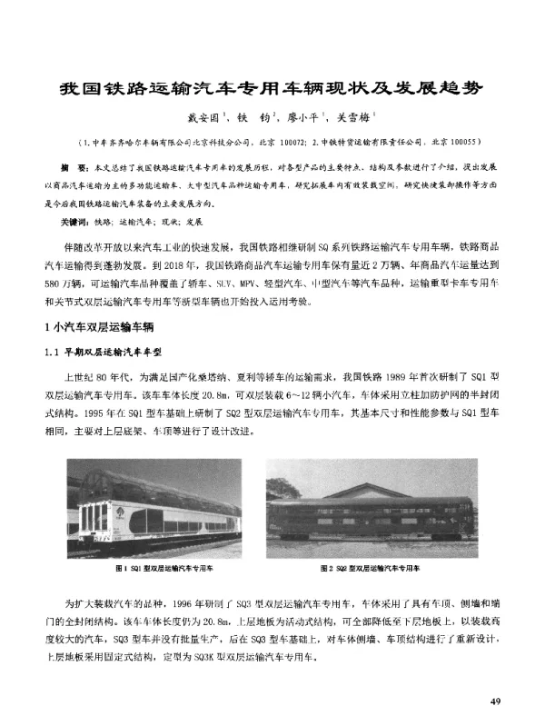 我国铁路运输汽车专用车辆现状及发展趋势