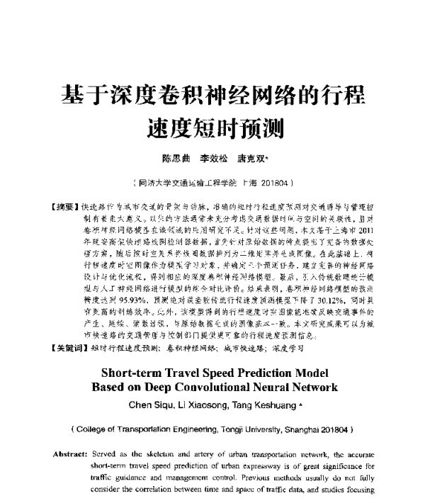 基于深度卷积神经网络的行程速度短时预测