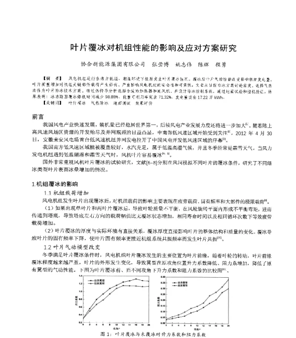 叶片覆冰对机组性能的影响及应对方案研究