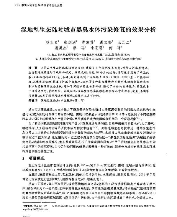 湿地型生态岛对城市黑臭水体污染修复的效果分析