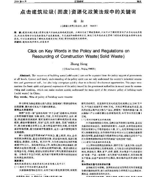 点击建筑垃圾(固废)资源化政策法规中的关键词