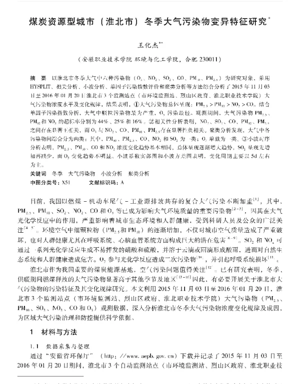煤炭资源型城市(淮北市)冬季大气污染物变异特征研究