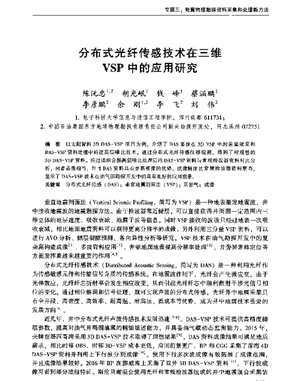 分布式光纤传感技术在三维VSP中的应用研究