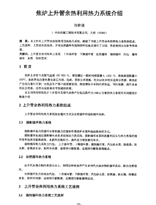 焦炉上升管余热利用热力系统介绍