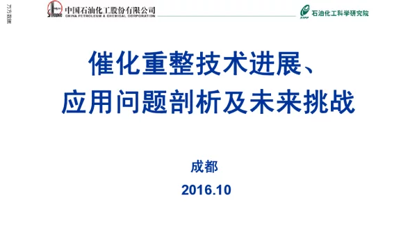 催化重整技术进展、应用问题剖析及未来挑战