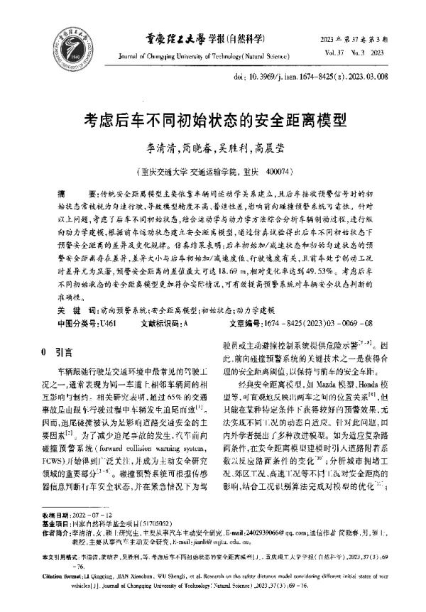 考虑后车不同初始状态的安全距离模型