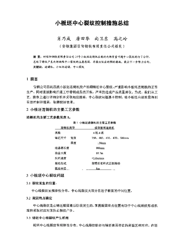 小板坯中心裂纹控制措施总结