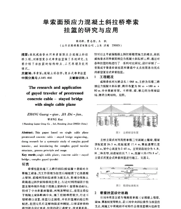 单索面预应力混凝土斜拉桥牵索挂篮的研究与应用