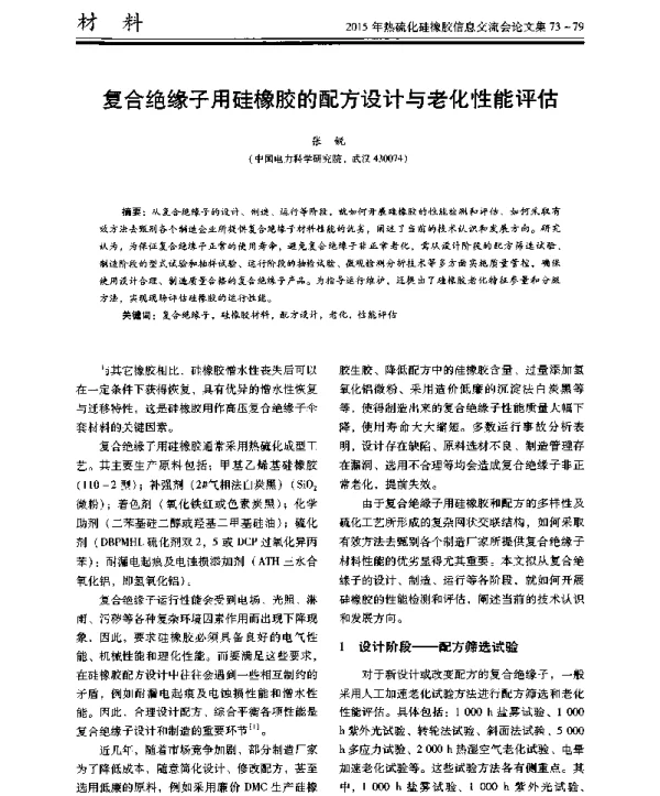 复合绝缘子用硅橡胶的配方设计与老化性能评估