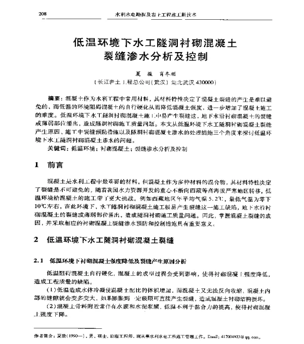 低温环境下水工隧洞衬砌混凝土裂缝渗水分析及控制