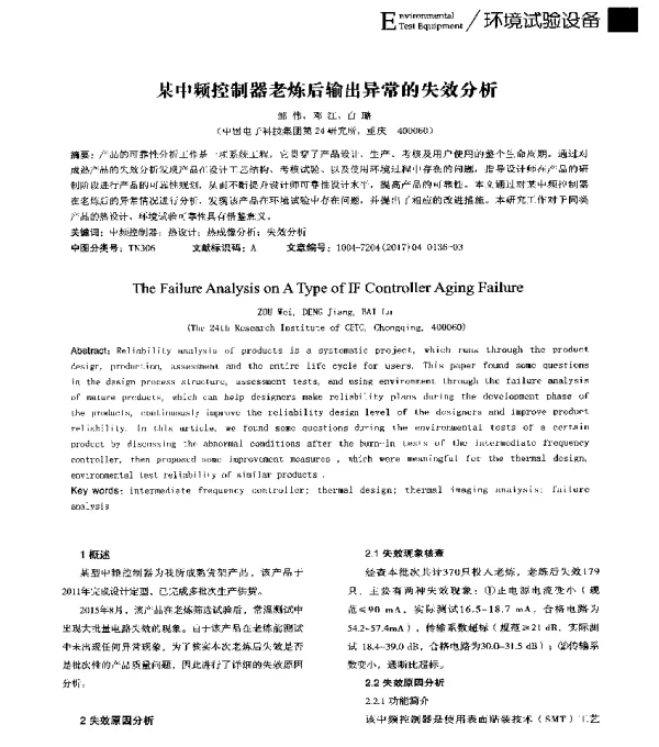 某中频控制器老炼后输出异常的失效分析