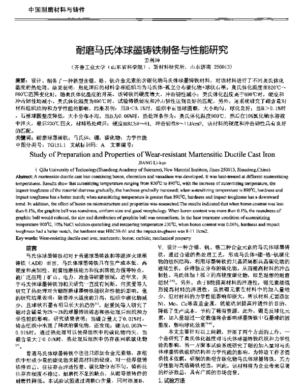 耐磨马氏体球墨铸铁制备与性能研究