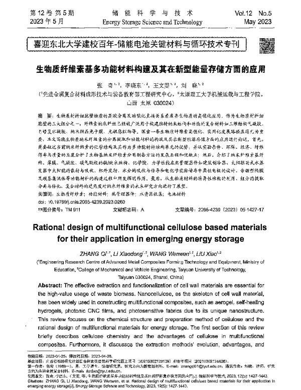 生物质纤维素基多功能材料构建及其在新型能量存储方面的应用