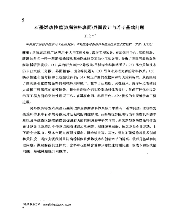 石墨烯改性重防腐涂料表面界面设计与若干基础问题