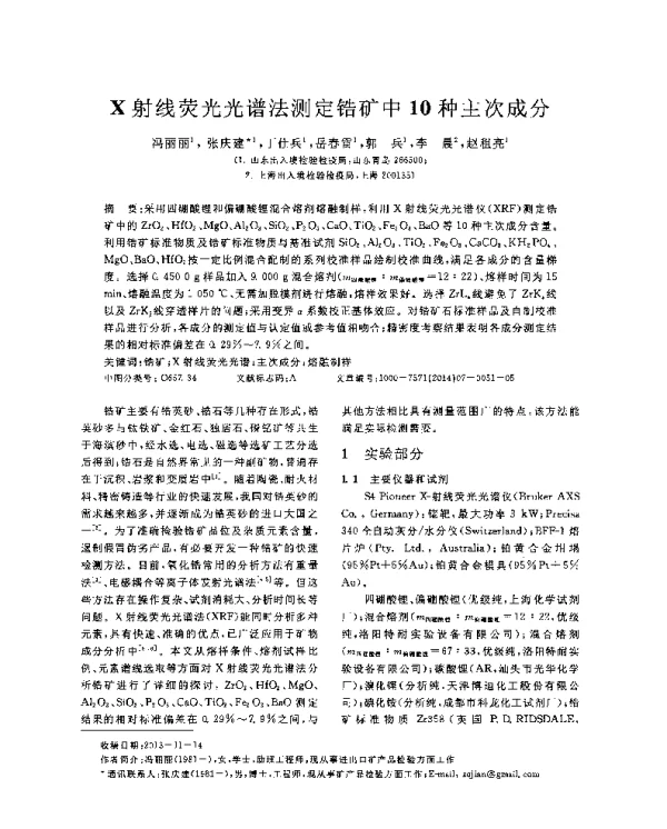 X射线荧光光谱法测定锆矿中10种主次成分