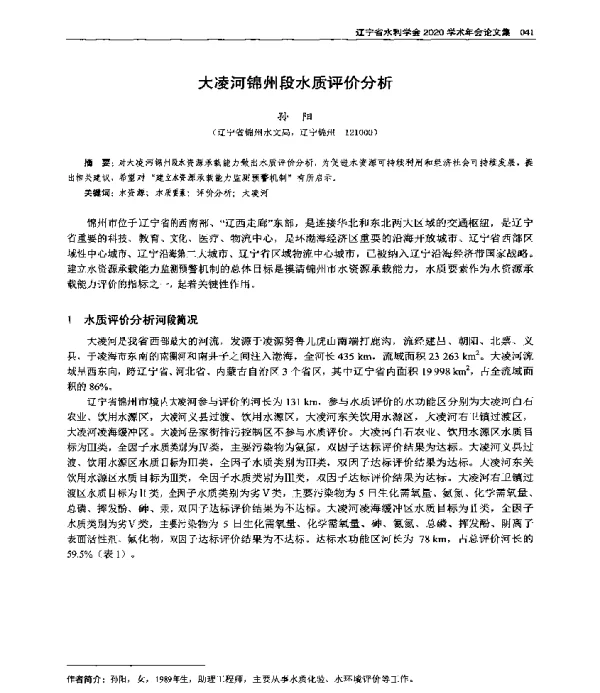 大凌河锦州段水质评价分析
