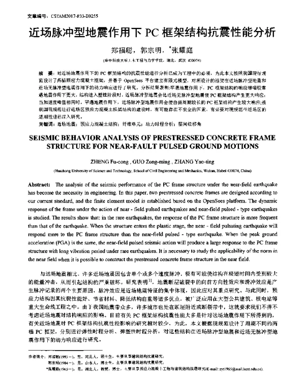 近场脉冲型地震作用下PC框架结构抗震性能分析