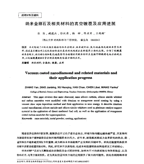 纳米金刚石及相关材料的真空镀覆及应用进展