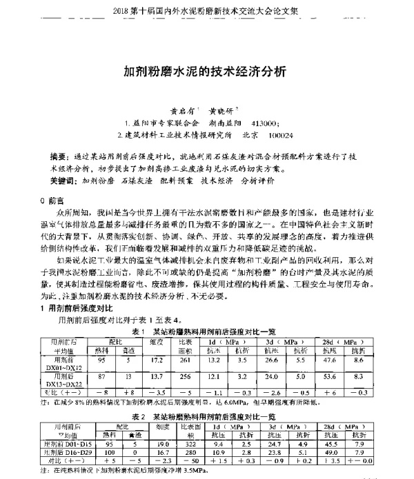 加剂粉磨水泥的技术经济分析