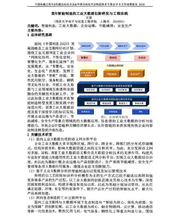 面向智能制造的工业大数据创新研发与工程实践