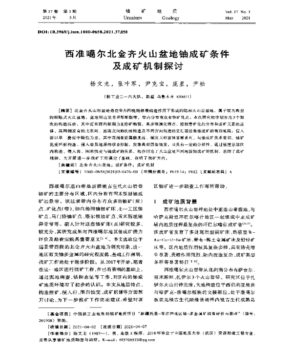 西准噶尔北金齐火山盆地铀成矿条件及成矿机制探讨