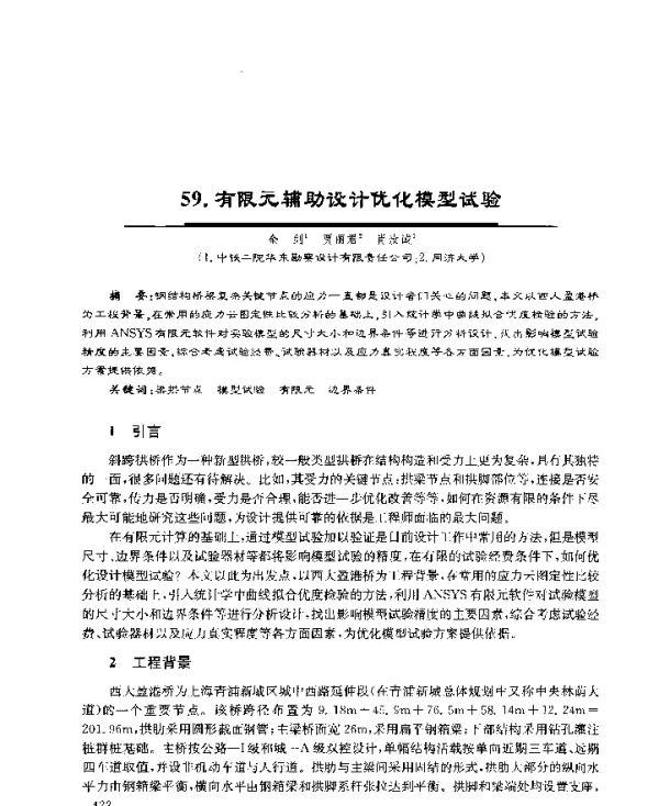 有限元辅助设计优化模型试验
