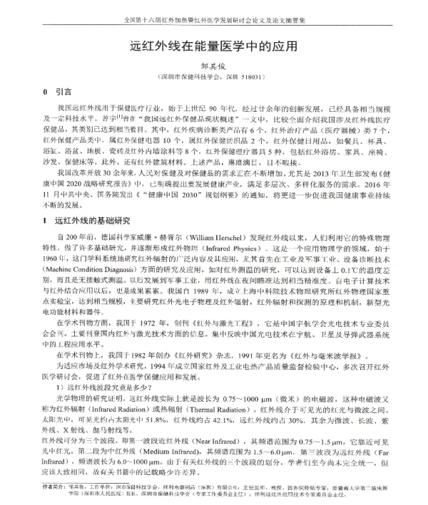 远红外线在能量医学中的应用