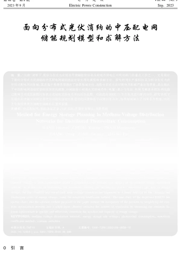 面向分布式光伏消纳的中压配电网储能规划模型和求解方法