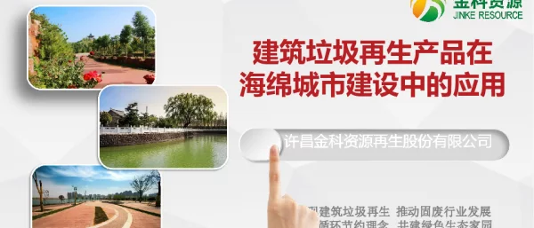 建筑垃圾再生产品在海绵城市建设中的应用