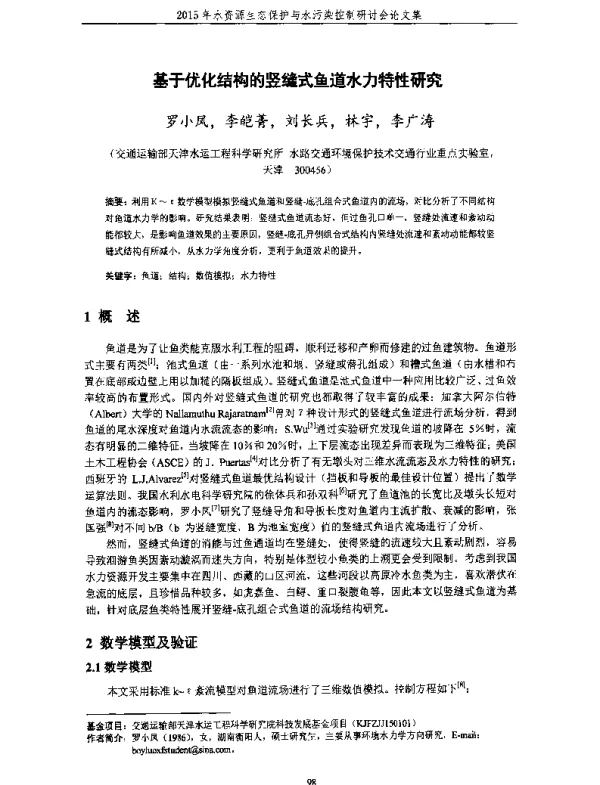 基于优化结构的竖缝式鱼道水力特性研究