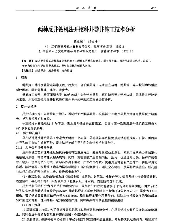 两种反井钻机法开挖斜井导井施工技术分析