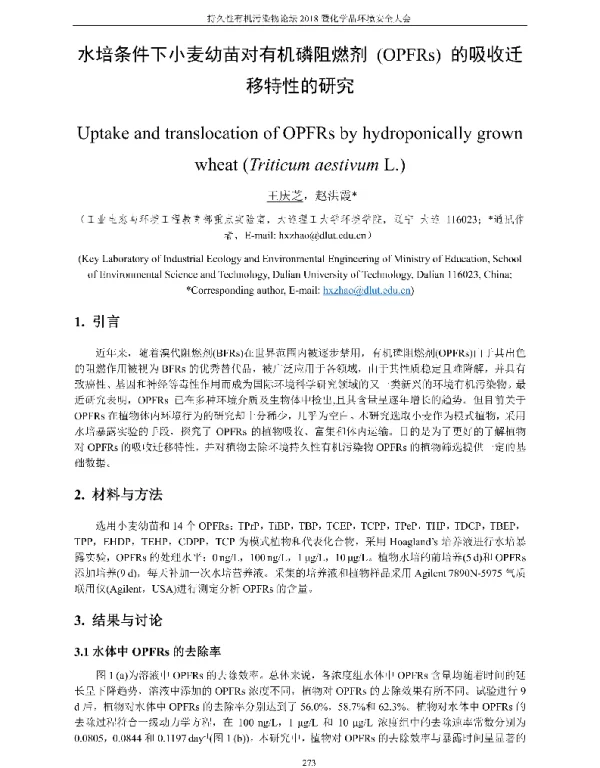 水培条件下小麦幼苗对有机磷阻燃剂(OPFRs)的吸收迁移特性的研究