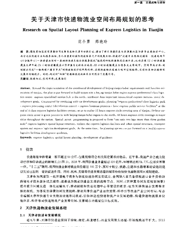 关于天津市快递物流业空间布局规划的思考