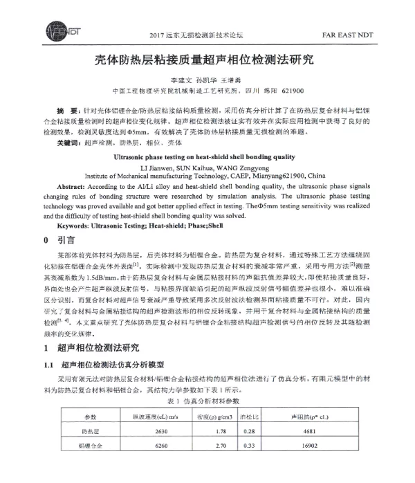 壳体防热层粘接质量超声相位检测法研究