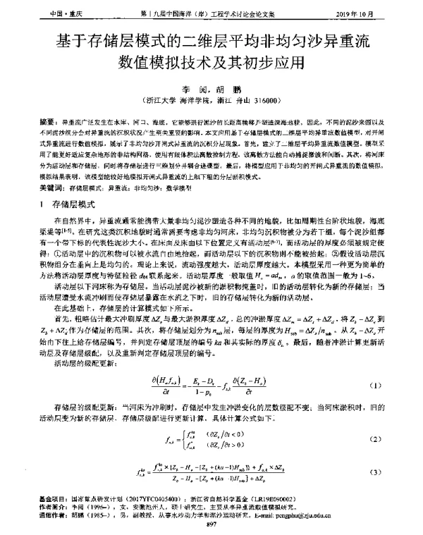 基于存储层模式的二维层平均非均匀沙异重流数值模拟技术及其初步应用