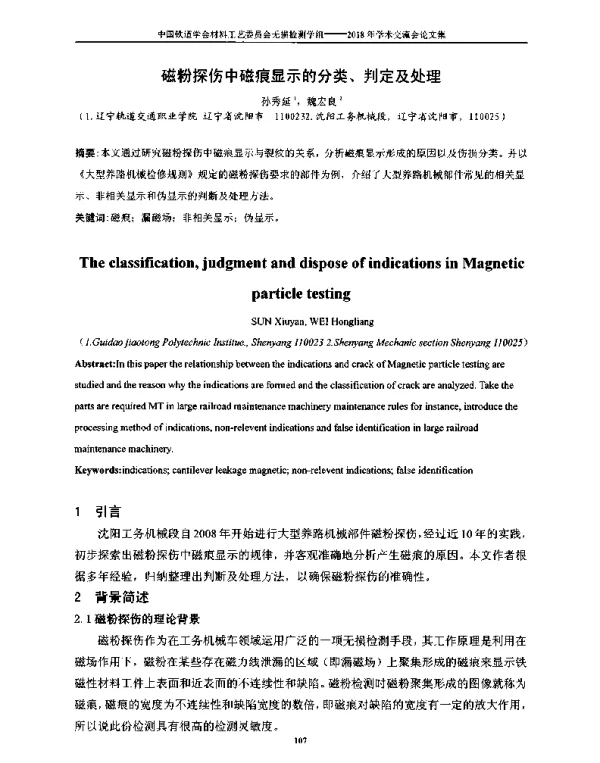 磁粉探伤中磁痕显示的分类、判定及处理