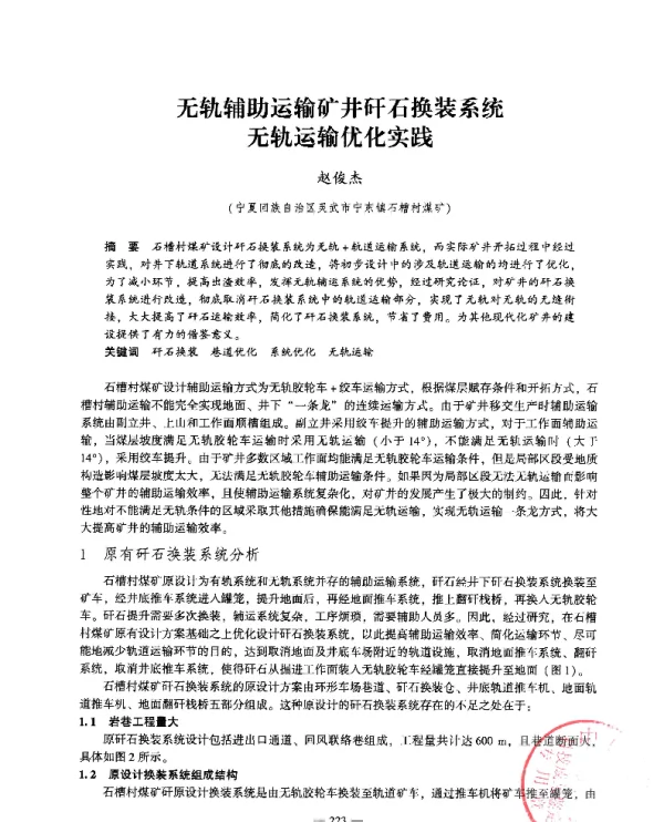 无轨辅助运输矿井矸石换装系统无轨运输优化实践