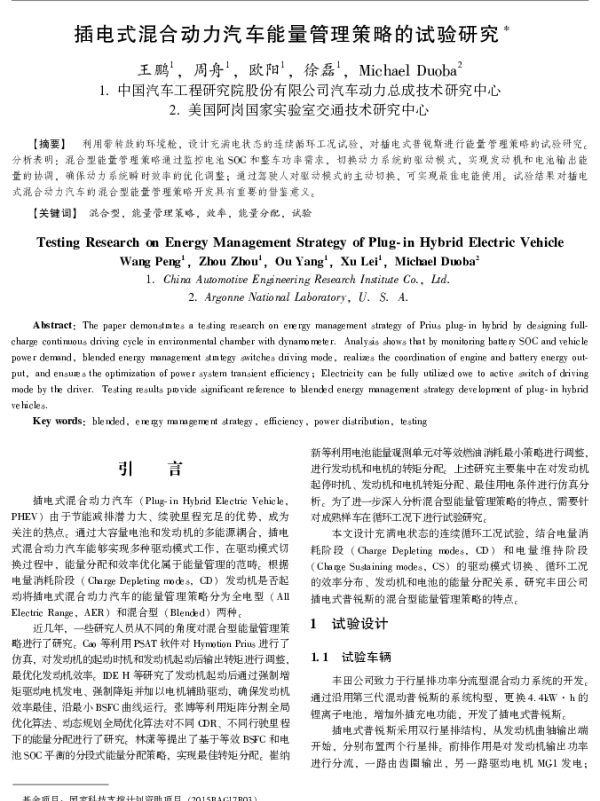 插电式混合动力汽车能量管理策略的试验研究