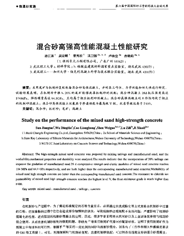 混合砂高强高性能混凝土性能研究