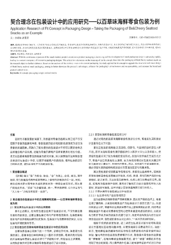 契合理念在包装设计中的应用研究——以百草味海鲜零食包装为例