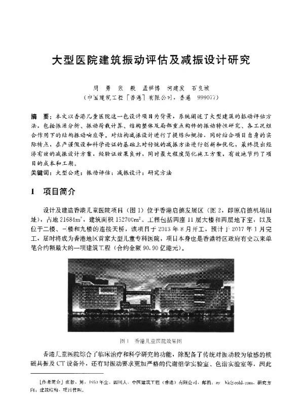 大型医院建筑振动评估及减振设计研究