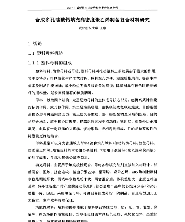 合成多孔硅酸钙填充高密度聚乙烯制备复合材料研究