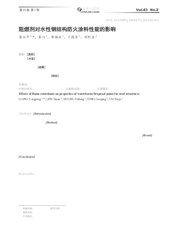 阻燃剂对水性钢结构防火涂料性能的影响